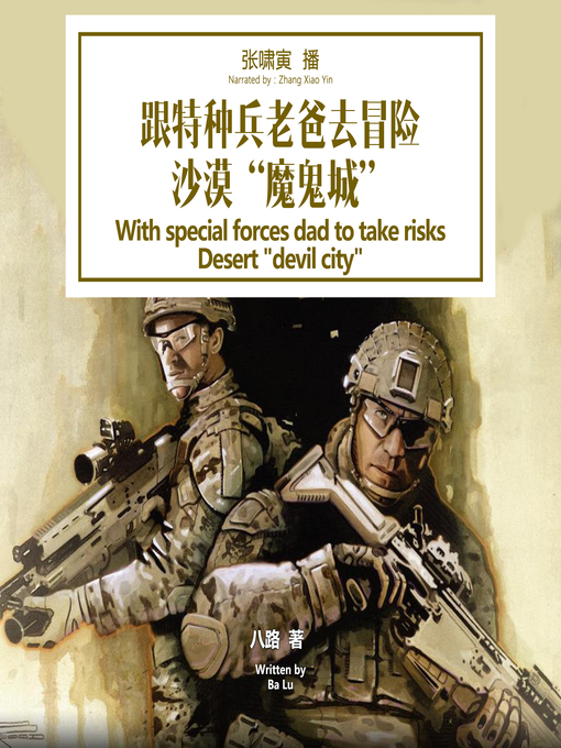 Title details for 跟特种兵老爸去冒险 by 八路 - Available